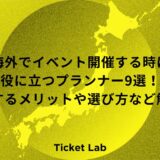 海外でイベント開催する時に役に立つプランナー9選！頼むメリットや選び方など解説！