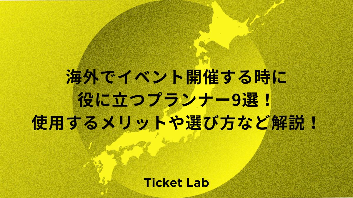 海外でイベント開催する時に役に立つプランナー9選！使用するメリットや選び方など解説！