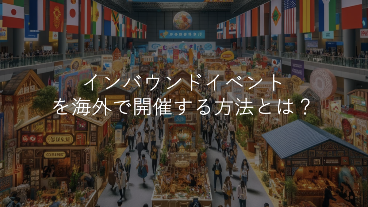 海外でイベント開催する方法とは？メリット、デメリット、成功させる方法などを解説！