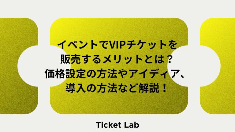 VIPチケットとは？販売のメリット・価格設定・特典アイデアを解説 - チケットラボ
