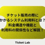 チケットシステム使用料