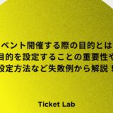 イベント開催する際の目的とは？目的を設定することの重要性や設定方法など失敗例から解説！