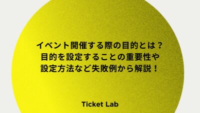 イベント開催する際の目的とは？目的を設定することの重要性や設定方法など失敗例から解説！