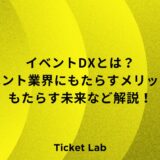 イベントDX