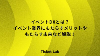 イベントDXとは？イベント業界にもたらすメリットやもたらす未来など解説！