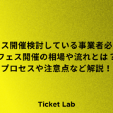 フェス　開催　相場