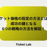 チケット価格の設定の方法とは？成功の鍵となる6つの戦略の方法を解説！