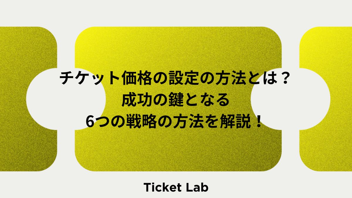 チケット価格の設定の方法とは？成功の鍵となる6つの戦略の方法を解説！