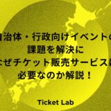 自治体・行政向けイベントの課題を解決するチケット販売サービスとは？なぜ必要なのか解説！