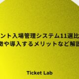 イベント入場管理システム11選比較！特徴や導入するメリットなど解説！