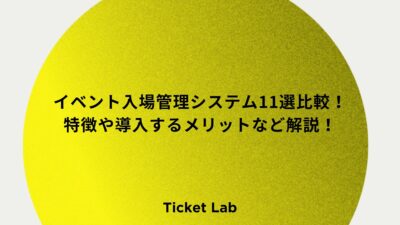 イベント入場管理システム11選比較！特徴や導入するメリットなど解説！