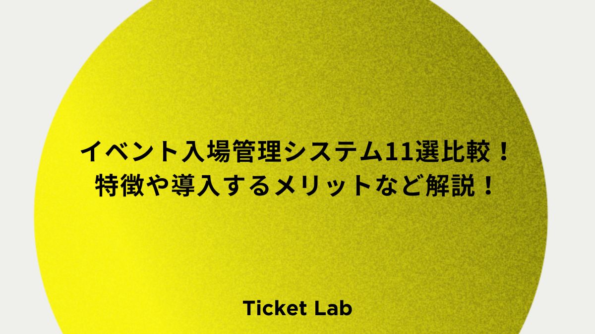 イベント入場管理システム11選比較！特徴や導入するメリットなど解説！