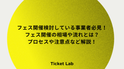 フェス開催検討している事業者必見！フェス開催の相場や流れとは？プロセスや注意点など解説！