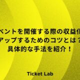 イベント　収益　コツ