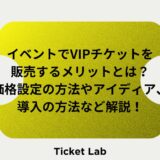 VIPチケット　メリット