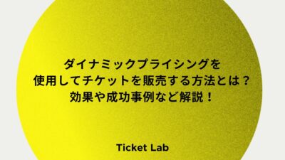 ダイナミックプライシングを使用してチケットを販売する方法とは？効果や成功事例など解説！