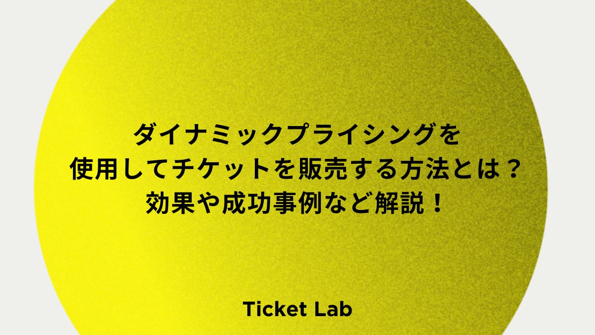 ダイナミックプライシングを使用してチケットを販売する方法とは？効果や成功事例など解説！