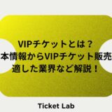 VIPチケット