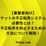 チケット転売　防止　システム