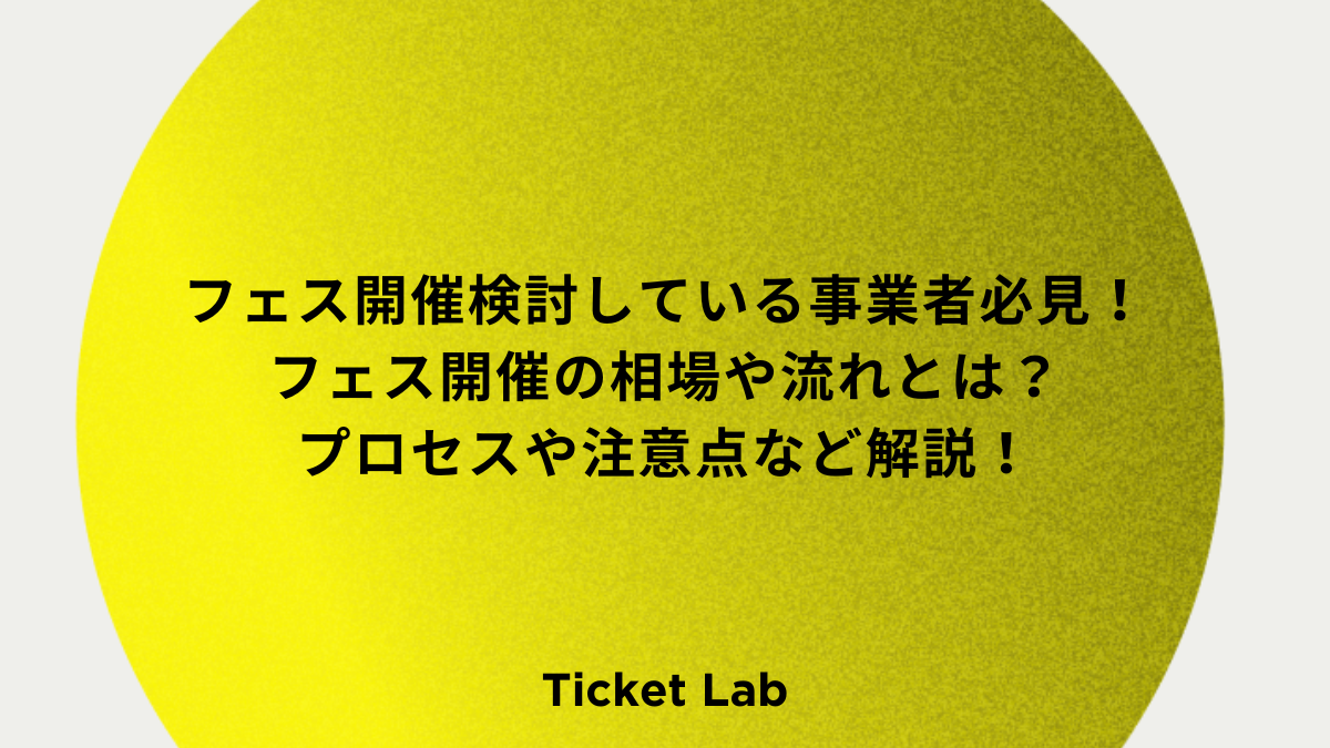 フェス開催検討している事業者必見！フェス開催の相場や流れとは？プロセスや注意点など解説！