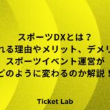 スポーツDXとは？注目される理由やメリット、デメリット、スポーツイベント運営がどのように変わるのか解説！