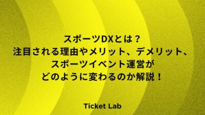 スポーツDXとは？注目される理由やメリット、デメリット、スポーツイベントの運営がどう変わるか解説