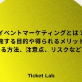 イベントマーケティングとは？目的や得られるメリット、実施方法など解説！