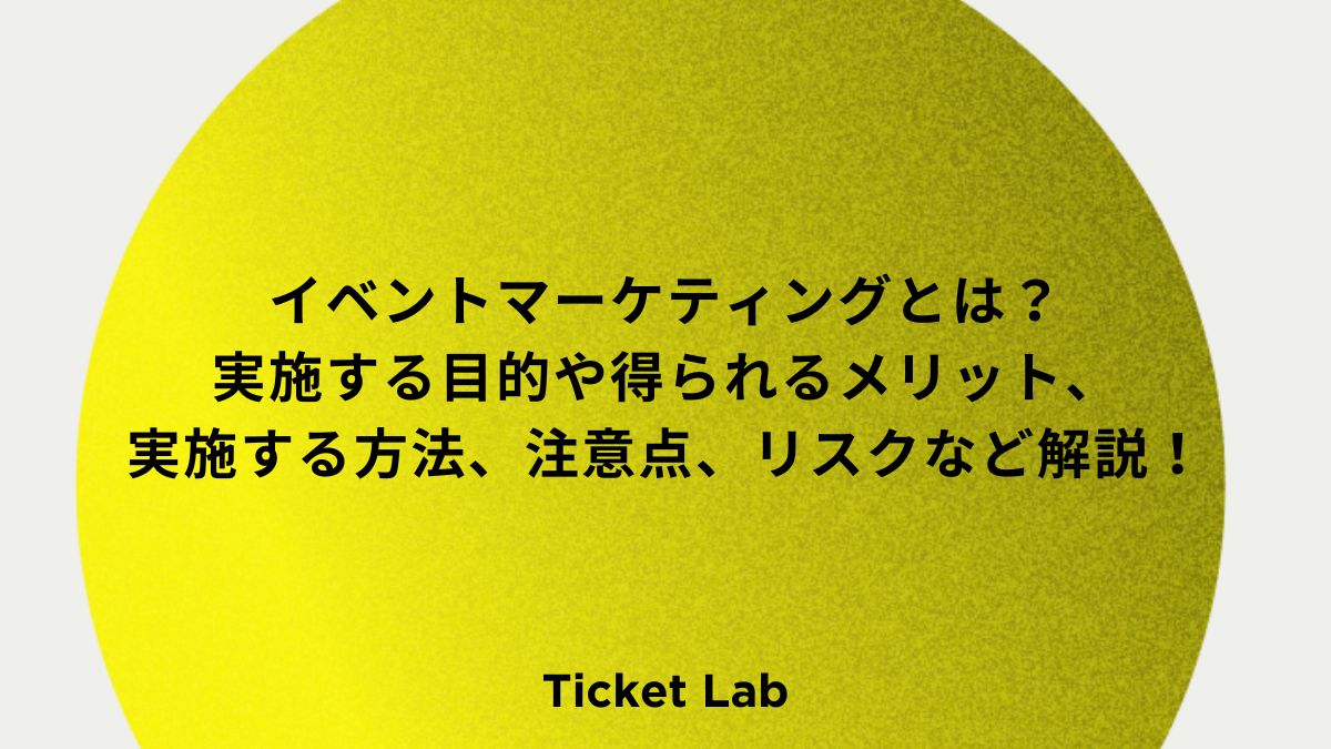 イベントマーケティングとは？目的や得られるメリット、実施方法など解説！