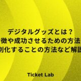 デジタルグッズとは？特徴や成功させるための方法、差別化することの方法など解説！