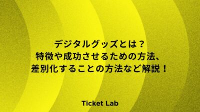 デジタルグッズとは？特徴や成功させるための方法、差別化することの方法など解説！