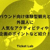 インバウンド向け体験型観光とは？外国人に人気なアクティビティや企画のポイントなど紹介！