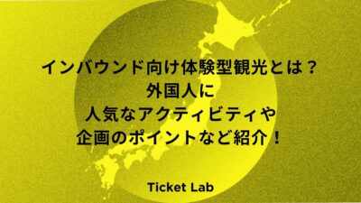 インバウンド向け体験型観光とは？外国人に人気なアクティビティや企画のポイントなど紹介！