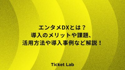 エンタメDXとは？導入のメリットや課題、活用方法や導入事例など解説！