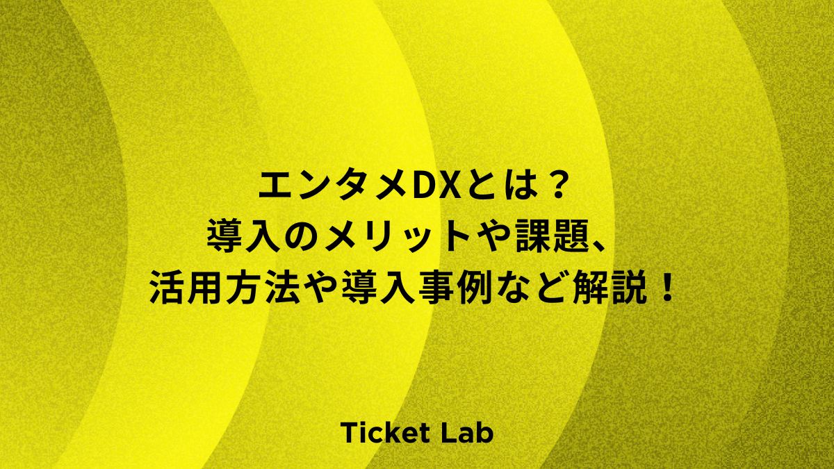 エンタメDXとは？導入のメリットや課題、活用方法や導入事例など解説！