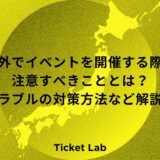 海外でイベントを開催する際に注意すべきこととは？トラブルの対策方法など解説！