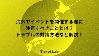 海外でイベントを開催する際に注意すべきこととは？トラブルの対策方法など解説！