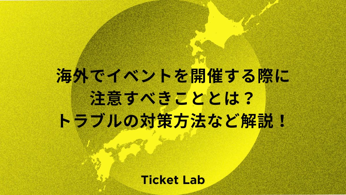 海外でイベントを開催する際に注意すべきこととは？トラブルの対策方法など解説！