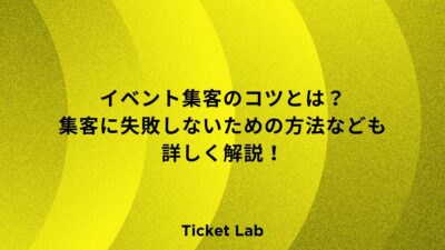 イベント集客のコツとは？集客に失敗しないための方法なども詳しく解説！