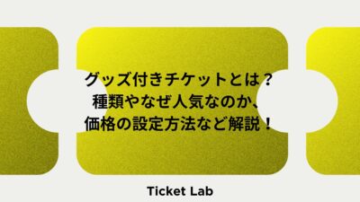 チケット抽選販売の方法とは？抽選販売の仕組み、メリット、一般的な 