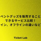 イベントグッズ　販売　比較
