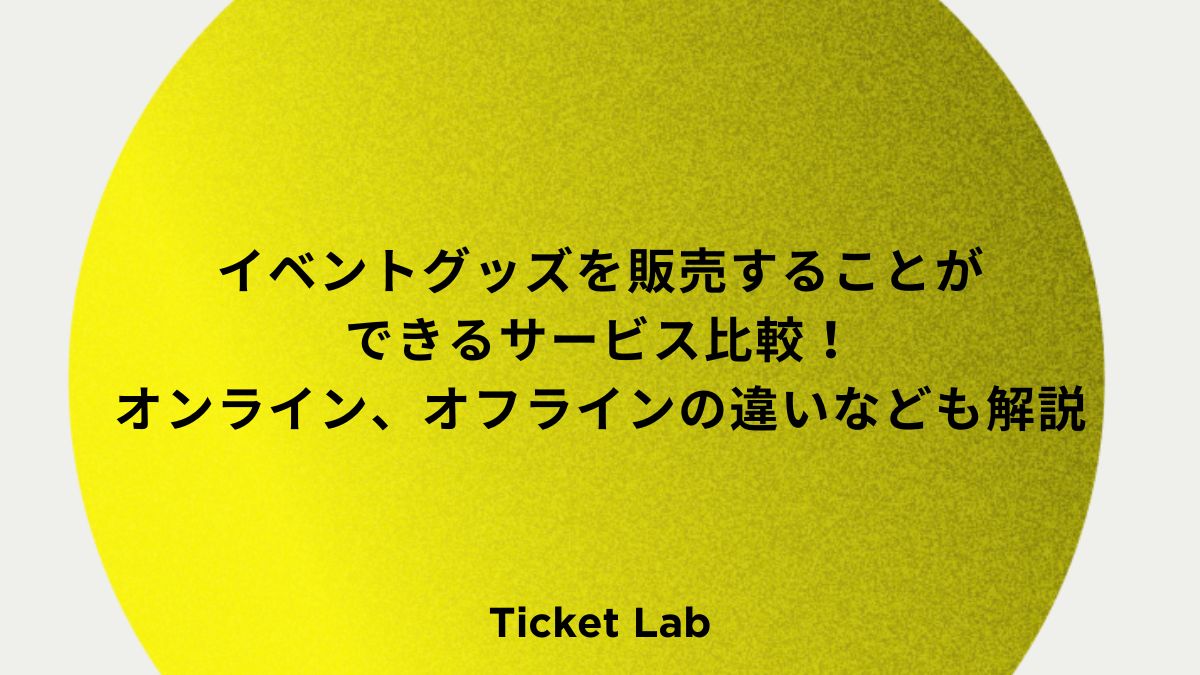 イベントグッズを販売することができるサービス比較！オンライン、オフラインの違いなども解説