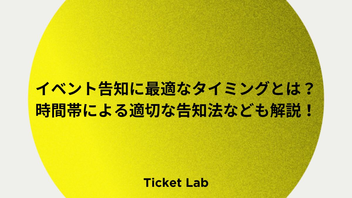 イベント告知に最適なタイミングとは？時間帯による適切な告知法なども解説！