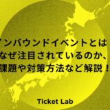 インバウンドイベントとは？なぜ注目されているのか、課題や対策方法など解説！