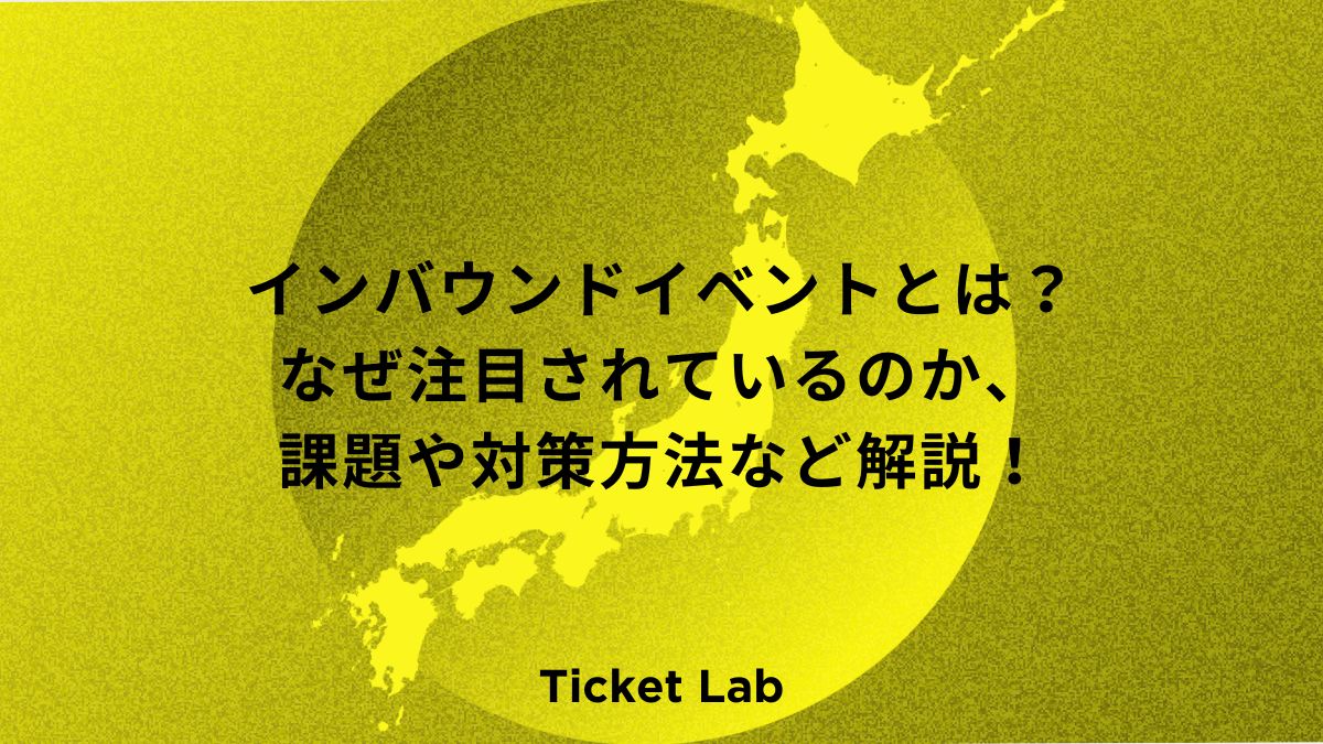 インバウンドイベントとは？なぜ注目されているのか、課題や対策方法など解説！