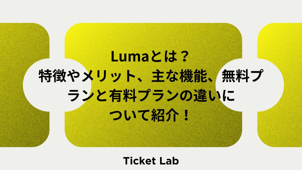 Lumaとは？特徴やメリット、主な機能、無料プランと有料プランの違いについて紹介！