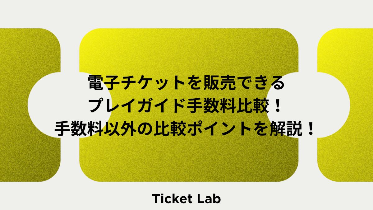 電子チケットを販売できるプレイガイド手数料比較！手数料以外の比較ポイントを解説！