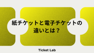 紙チケットと電子チケットの違いは？主催者が選ぶ判断基準と比較表など解説！