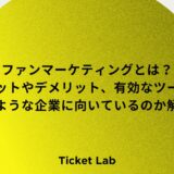 ファンマーケティングとは？メリットやデメリット、有効なツール、どのような企業に向いているのか解説！