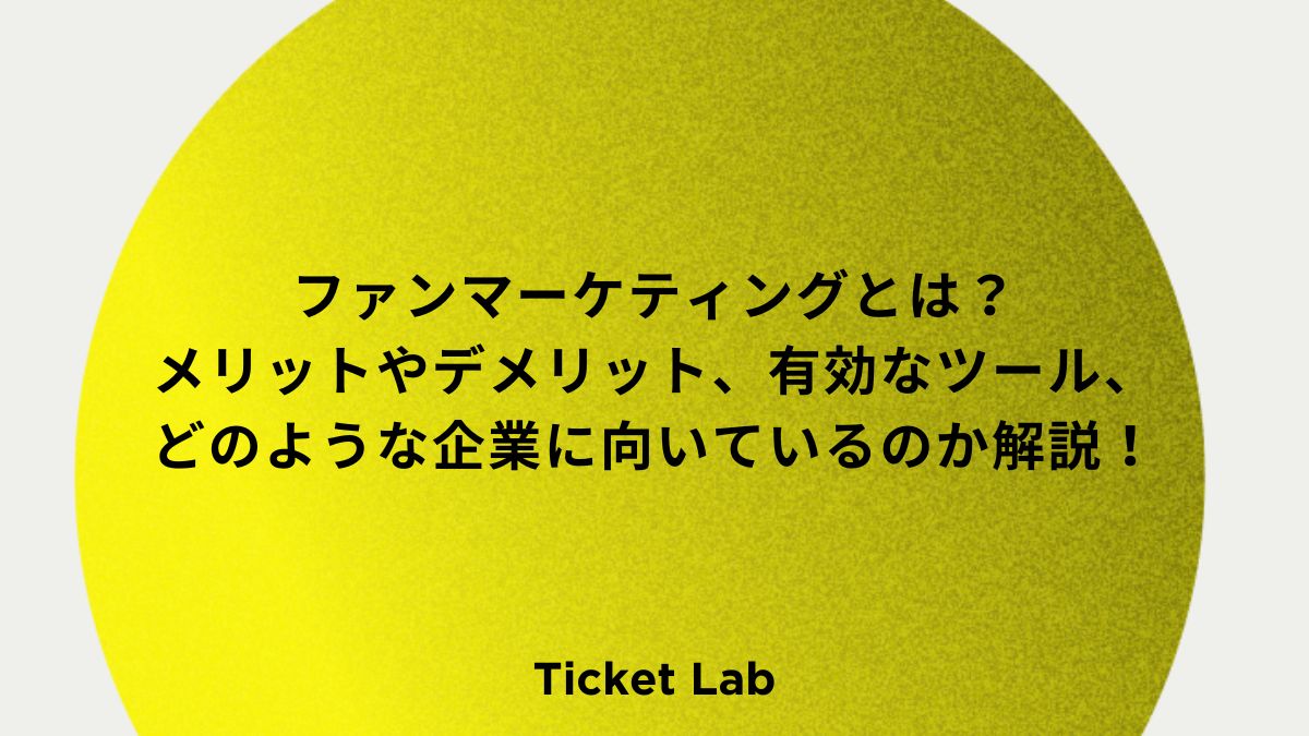 ファンマーケティングとは？メリットやデメリット、有効なツール、どのような企業に向いているのか解説！