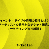 イベント・ライブの費用の相場とは？アーティストの費用からチケット販売、マーケティングまで解説！